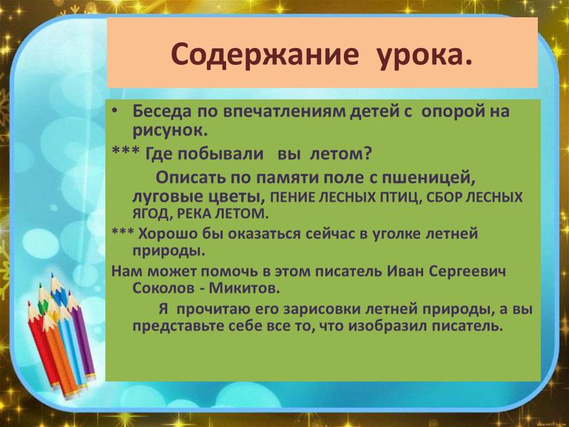 Содержание урока. Беседа по впечатлениям детей с опорой на рисунок