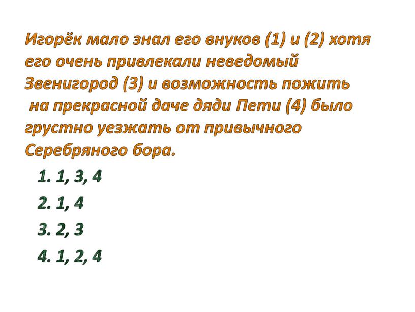 Игорёк мало знал его внуков (1) и (2) хотя его очень привлекали неведомый