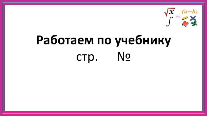 Работаем по учебнику стр