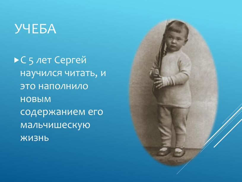 УЧЕБА С 5 лет Сергей научился читать, и это наполнило новым содержанием его мальчишескую жизнь