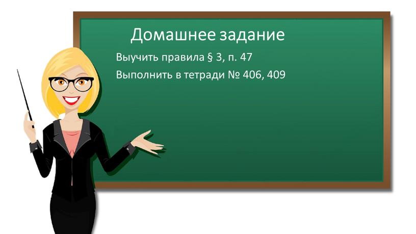 Домашнее задание Выучить правила § 3, п