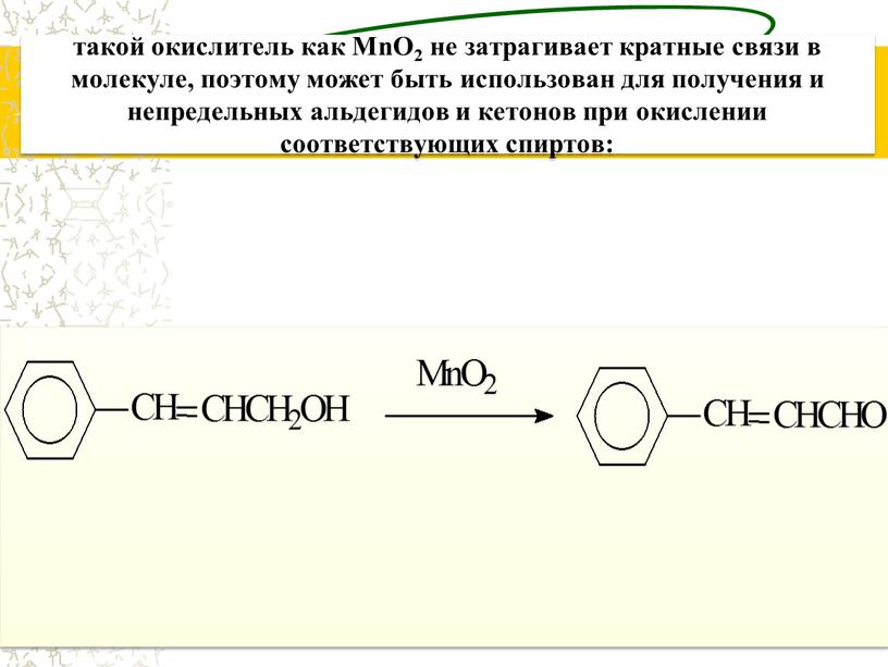 MnO2 не затрагивает кратные связи в молекуле, поэтому может быть использован для получения и непредельных альдегидов и кетонов при окислении соответствующих спиртов: