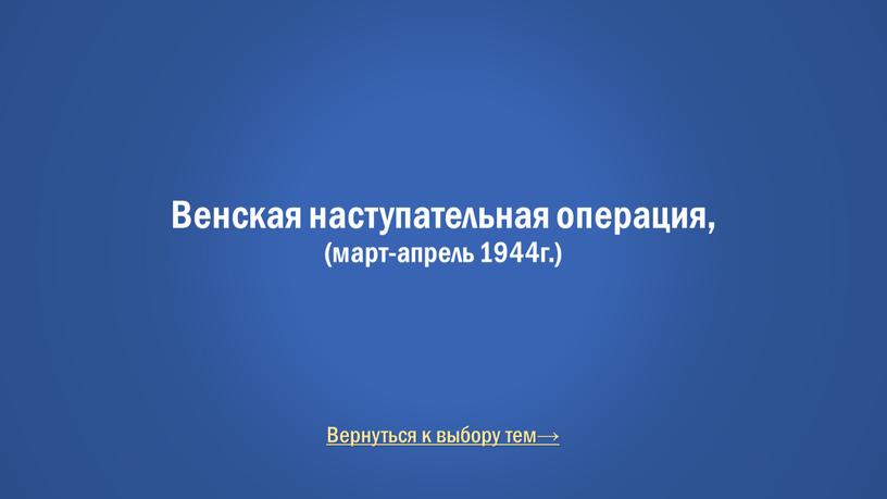 Вернуться к выбору тем→ Венская наступательная операция, (март-апрель 1944г