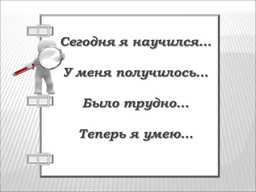 Сегодня я научился… У меня получилось…