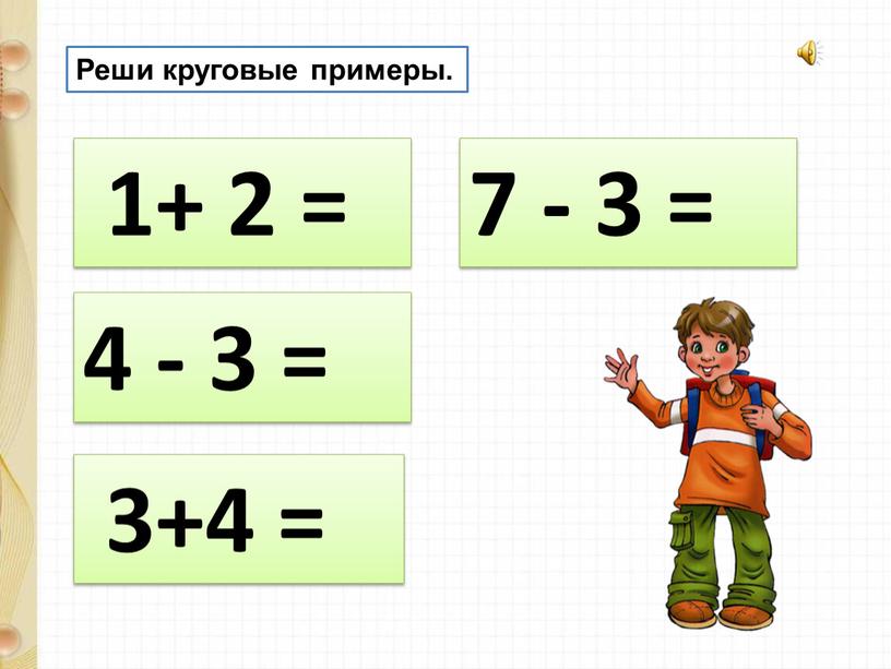 Реши круговые примеры. 7 - 3 = 4 - 3 = 1+ 2 = 3+4 =