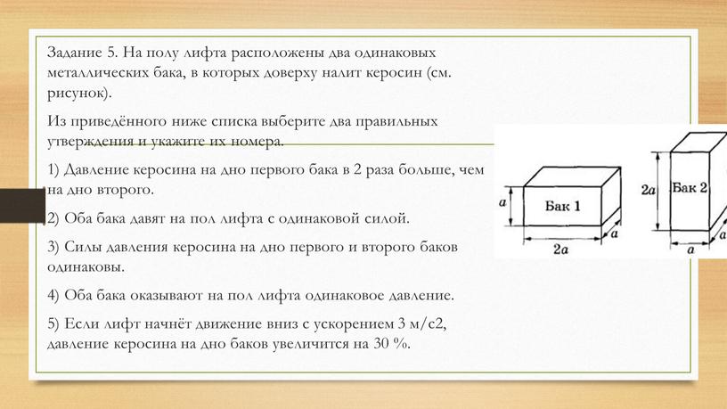 Задание 5. На полу лифта расположены два одинаковых металлических бака, в которых доверху налит керосин (см