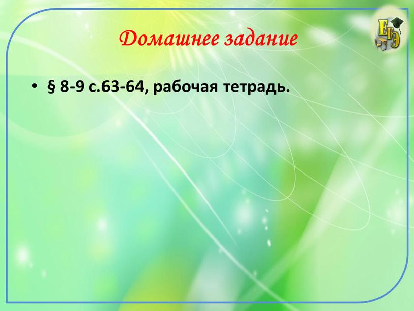 Домашнее задание § 8-9 с.63-64, рабочая тетрадь