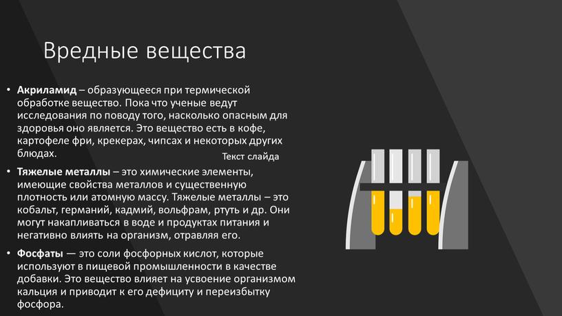 Вредные вещества Акриламид – образующееся при термической обработке вещество