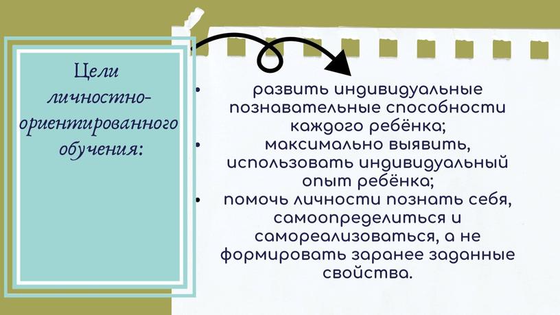 Мастер - класс на тему: "Личностно - ориентированное обучение как средство повышения  мотивации  учеников начальной школы"