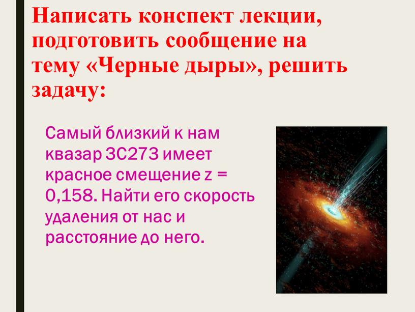 Написать конспект лекции, подготовить сообщение на тему «Черные дыры», решить задачу: