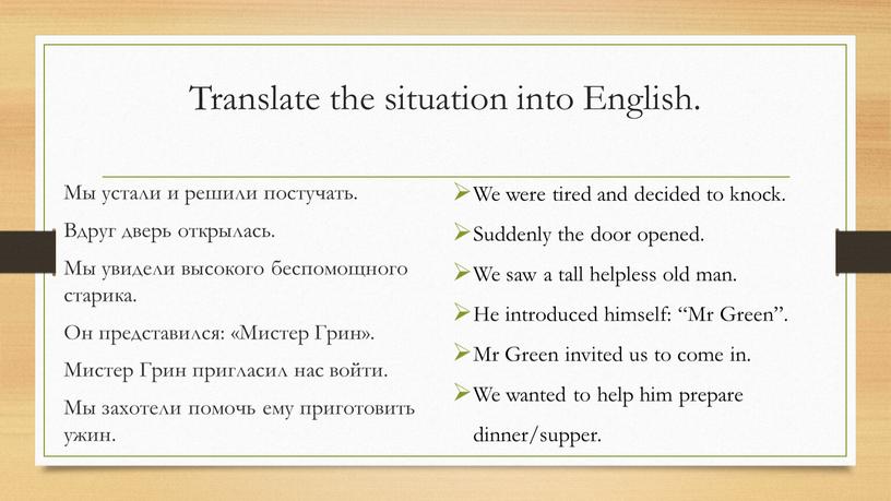 Translate the situation into English