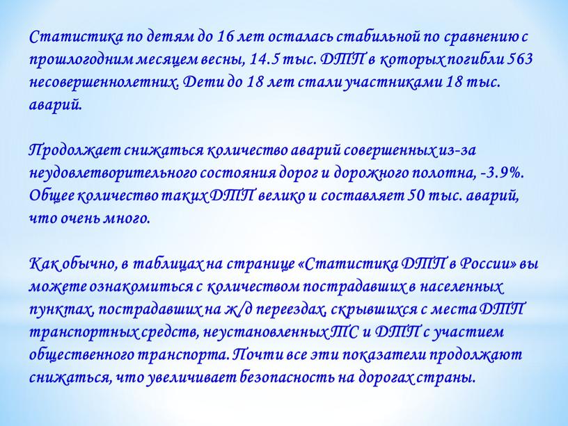 Статистика по детям до 16 лет осталась стабильной по сравнению с прошлогодним месяцем весны, 14