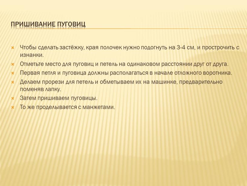 Пришивание пуговиц Чтобы сделать застёжку, края полочек нужно подогнуть на 3-4 см, и прострочить с изнанки