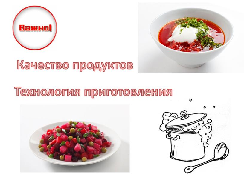 Качество продуктов Технология приготовления