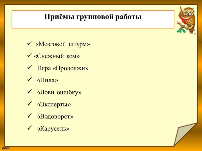 Приёмы групповой работы «Мозговой штурм» «Снежный ком»