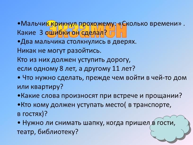 Экзамен Мальчик крикнул прохожему: «Сколько времени»