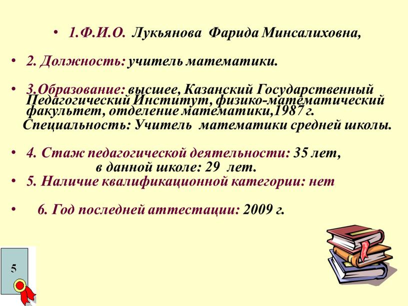 Ф.И.О. Лукьянова Фарида Минсалиховна, 2