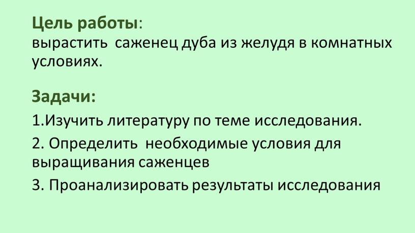 Цель работы : вырастить саженец дуба из желудя в комнатных условиях