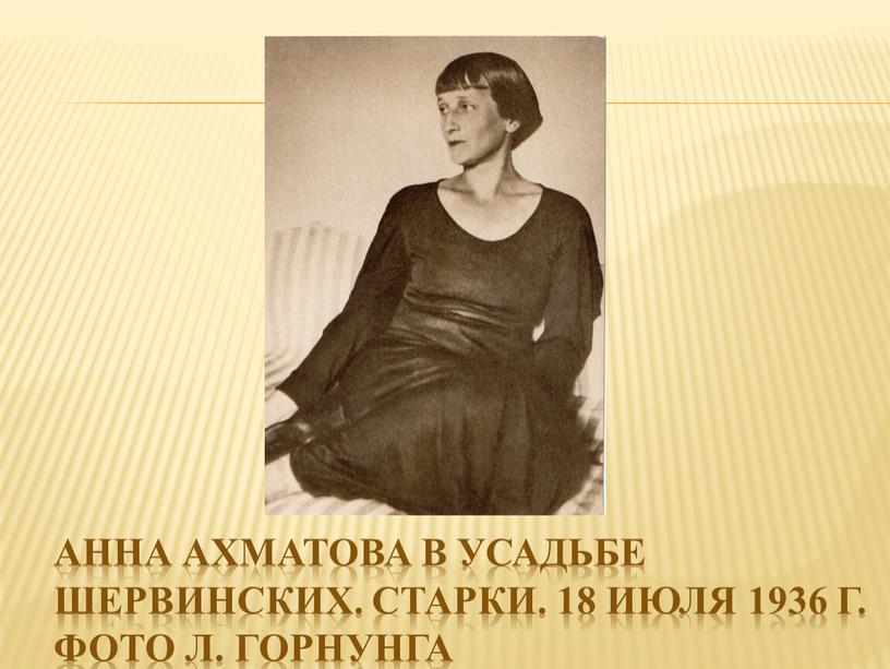 Анна ахматова в усадьбе Шервинских