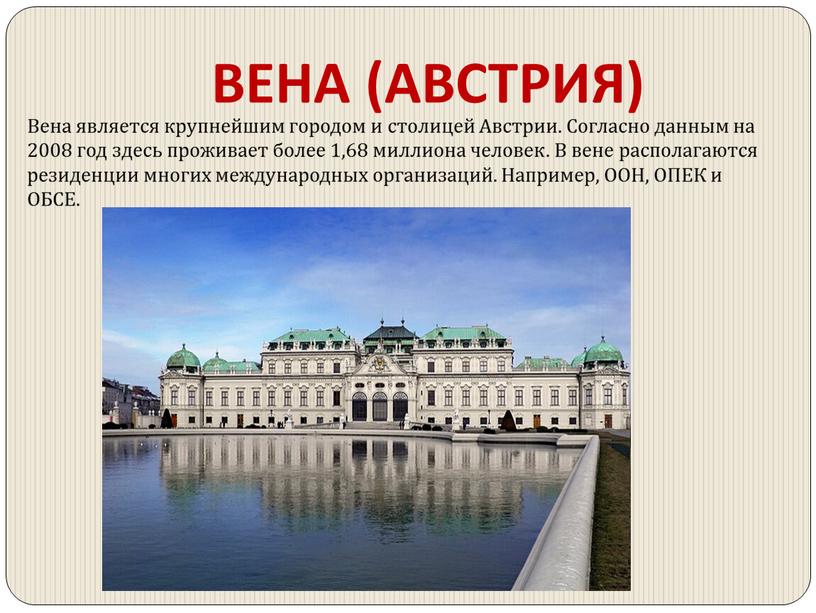 ВЕНА (АВСТРИЯ) Вена является крупнейшим городом и столицей