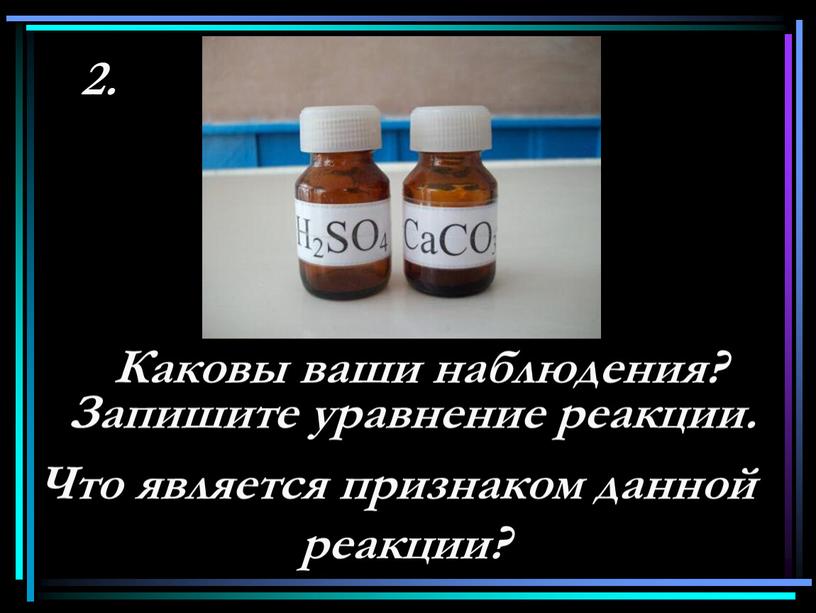 Каковы ваши наблюдения? Что является признаком данной реакции?