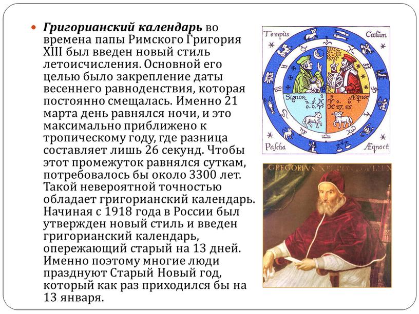 Григорианский календарь во времена папы