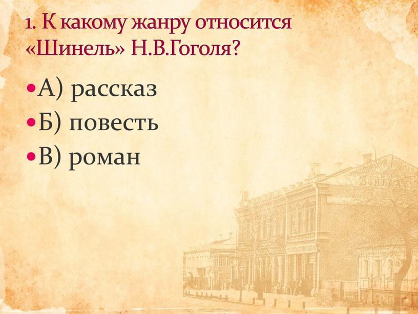 А) рассказ Б) повесть В) роман 1