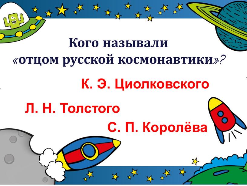 Кого называли «отцом русской космонавтики»?