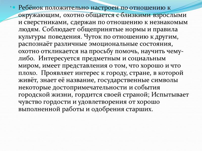 Ребёнок положительно настроен по отношению к окружающим, охотно общается с близкими взрослыми и сверстниками, сдержан по отношению к незнакомым людям