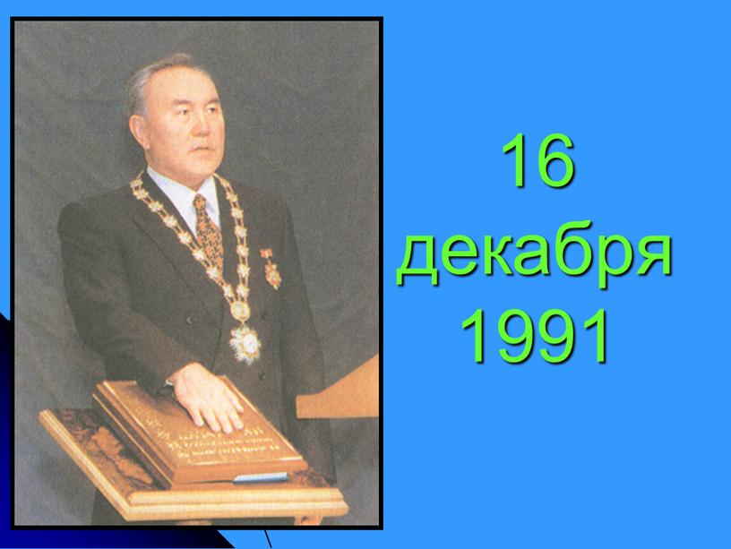 16 декабря 1991