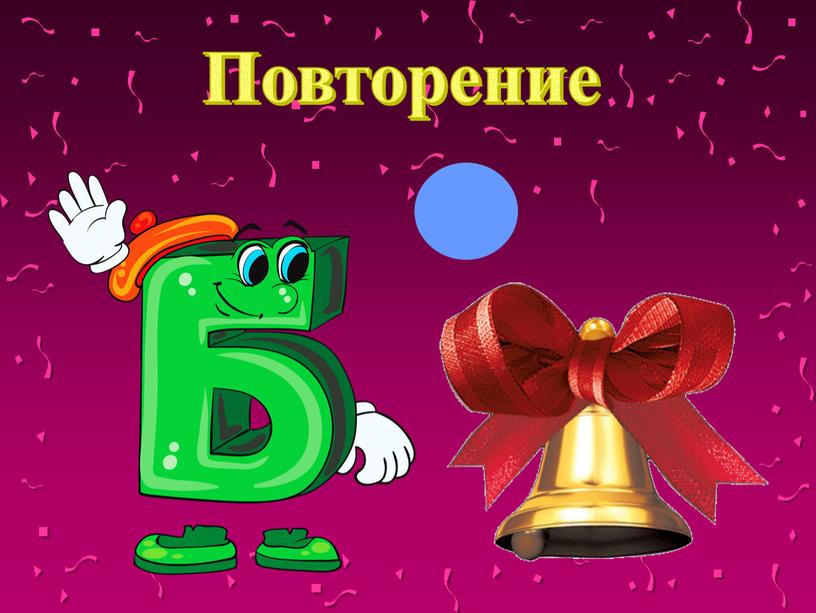 Повторение