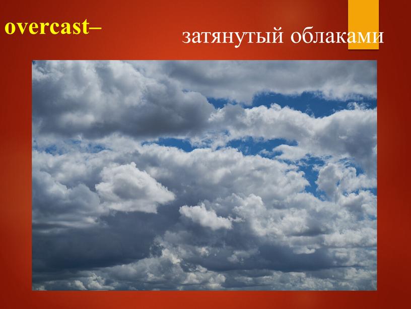 overcast– затянутый облаками