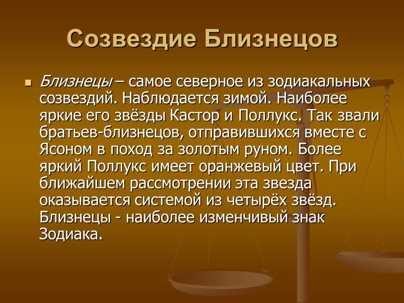 Созвездие Близнецов Близнецы – самое северное из зодиакальных созвездий