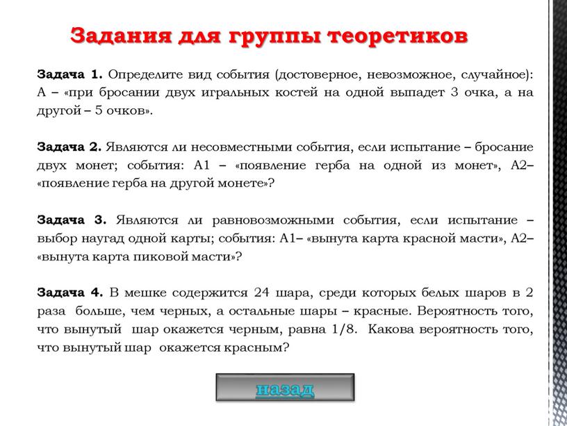 Задача 1. Определите вид события (достоверное, невозможное, случайное):