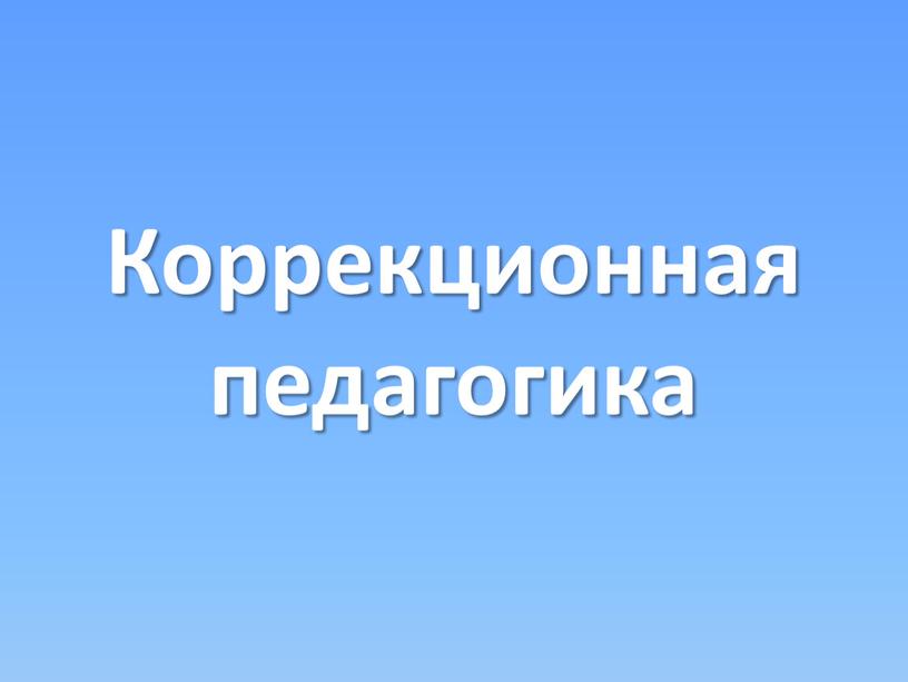 Коррекционная педагогика