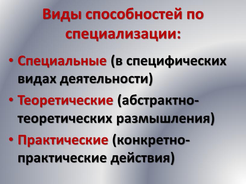 Виды способностей по специализации: