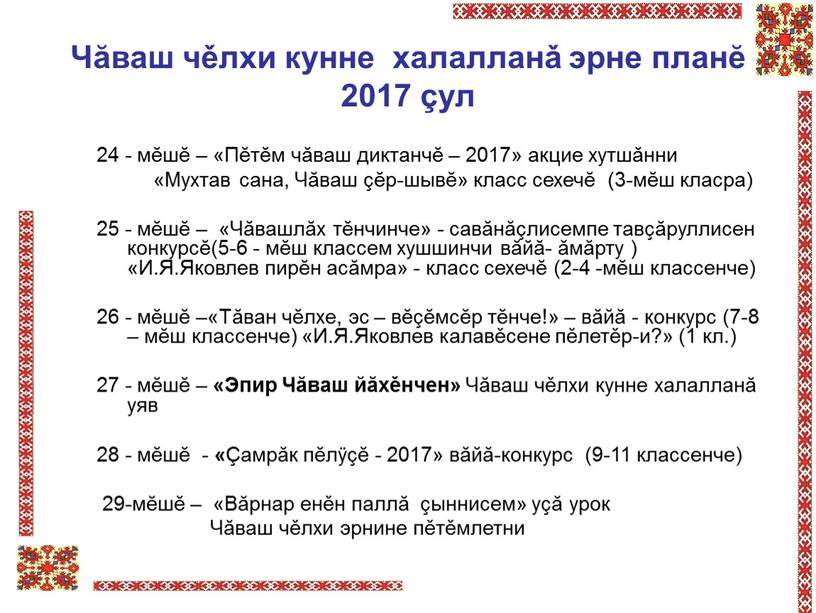 Чăваш чěлхи кунне халалланǎ эрне планĕ 2017 çул 24 - мĕшĕ – «Пĕтĕм чăваш диктанчĕ – 2017» акцие хутшăнни «Мухтав сана,