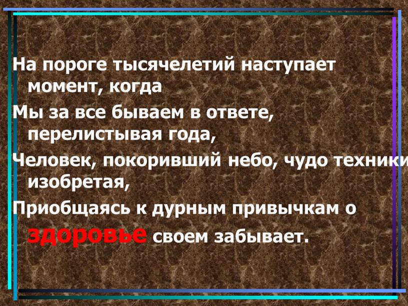 На пороге тысячелетий наступает момент, когда