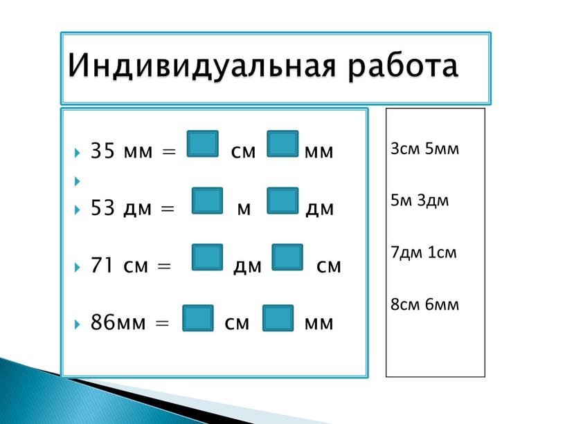 Индивидуальная работа 3см 5мм 5м 3дм 7дм 1см 8см 6мм