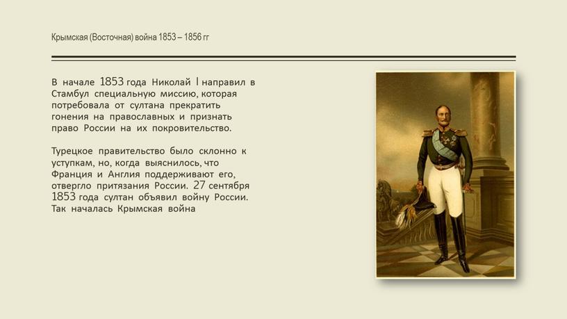 Крымская (Восточная) война 1853 – 1856 гг