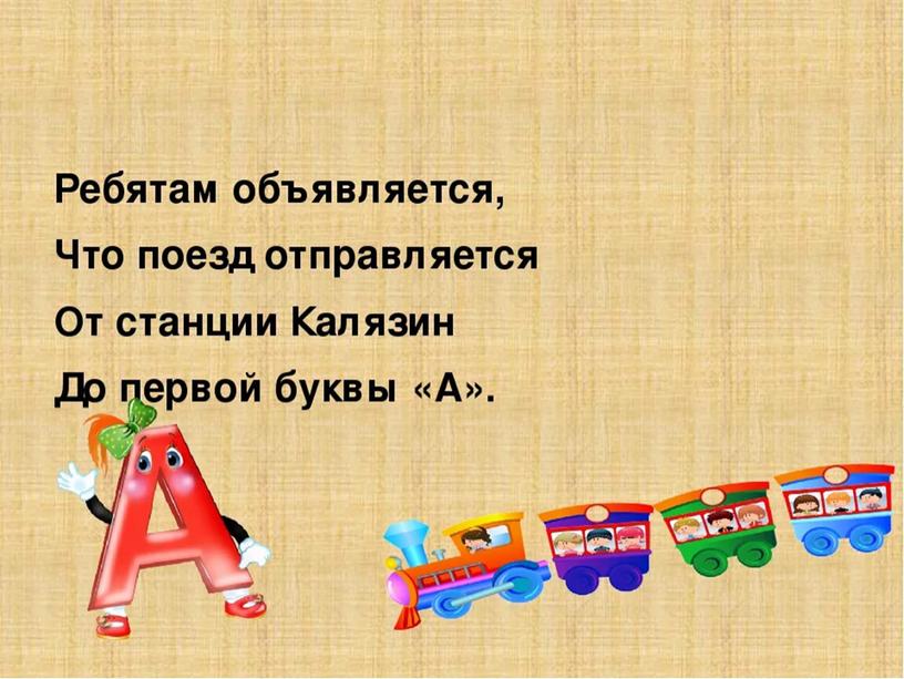 Презентация к уроку обучения грамоте в  1 классе