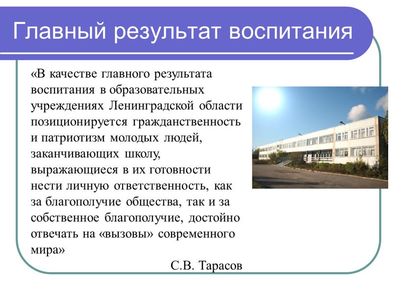 В качестве главного результата воспитания в образовательных учреждениях