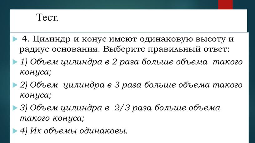 Тест. 4. Цилиндр и конус имеют одинаковую высоту и радиус основания