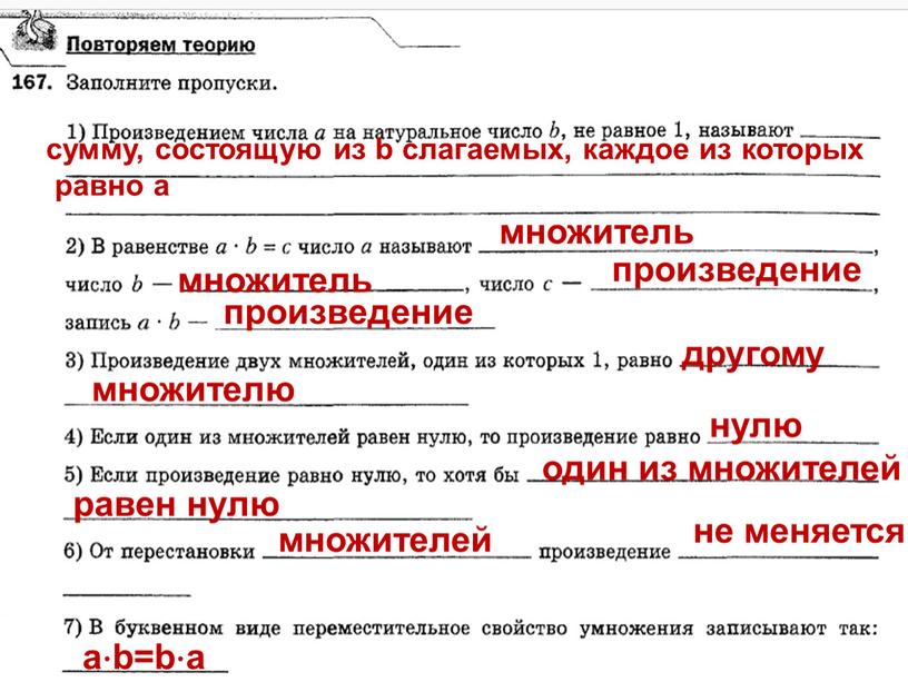 сумму, состоящую из b слагаемых, каждое из которых равно a множитель множитель произведение произведение другому множителю нулю один из множителей равен нулю множителей не меняется…