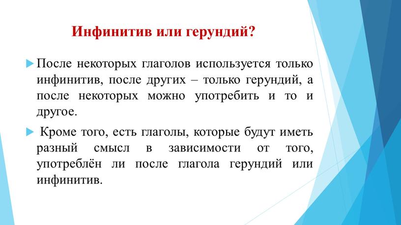 Инфинитив или герундий? После некоторых глаголов используется только инфинитив, после других – только герундий, а после некоторых можно употребить и то и другое