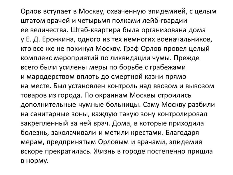 Орлов вступает в Москву, охваченную эпидемией, с целым штатом врачей и четырьмя полками лейб-гвардии ее величества