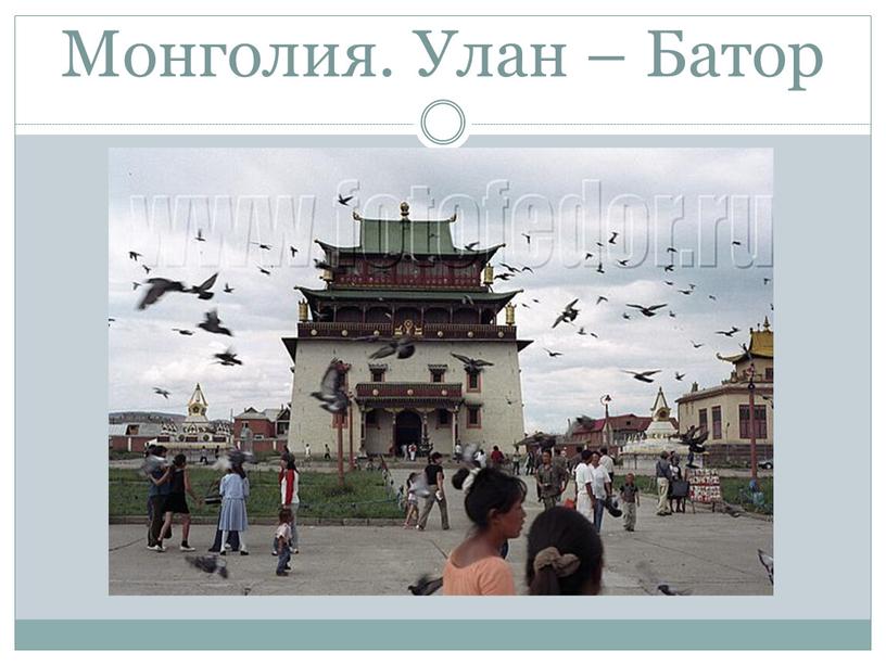 Монголия. Улан – Батор