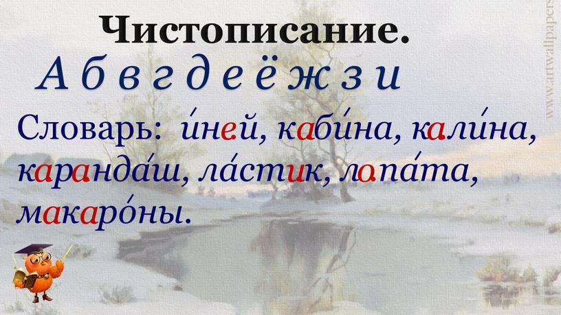 Чистописание. А б в г д е ё ж з и