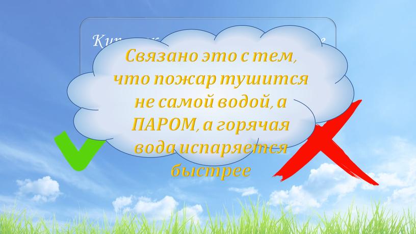 Кипяток загасит огонь быстрее холодной воды