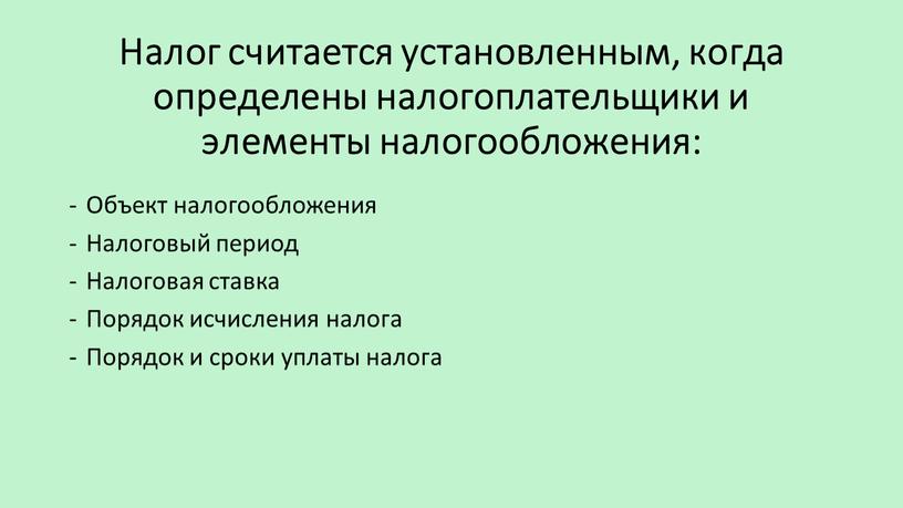 Налог считается установленным, когда определены налогоплательщики и элементы налогообложения: